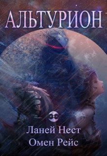 Обложка книги Альтурион