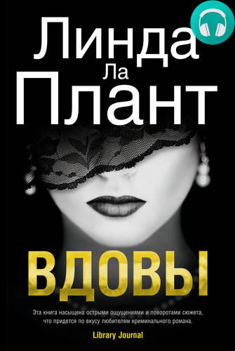 Обложка книги Вдовы