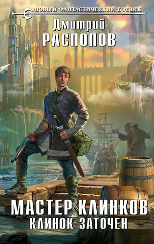 Обложка книги Мастер клинков. Клинок заточен