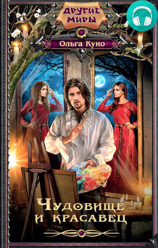 Обложка книги Чудовище и красавец (сборник)