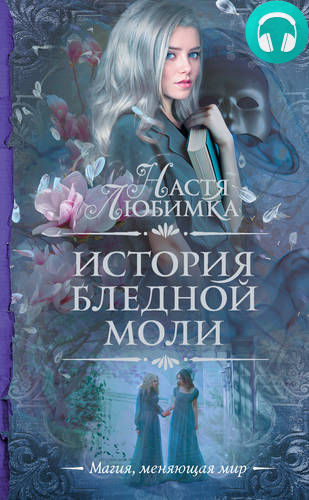 Обложка книги История Бледной Моли