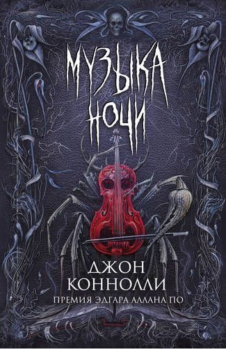 Обложка книги Музыка ночи