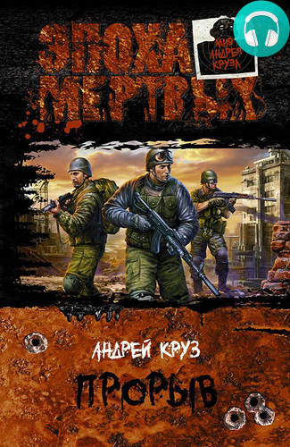 Обложка книги Эпоха мертвых. Прорыв