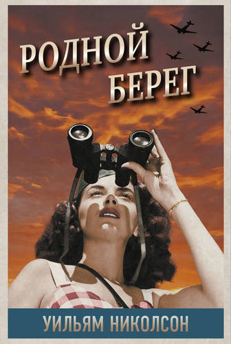 Обложка книги Родной берег