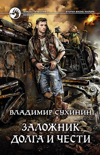 Обложка книги Заложник долга и чести