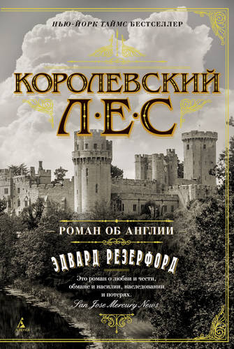 Обложка книги Королевский лес. Роман об Англии