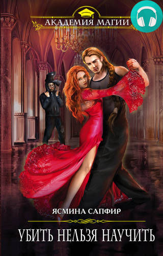 Обложка книги Убить нельзя научить
