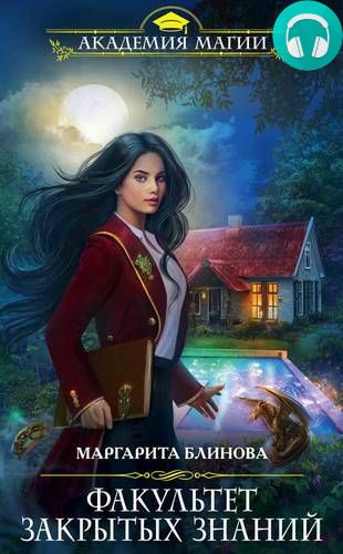 Обложка книги Факультет закрытых знаний