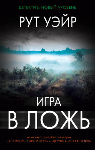 Обложка книги Игра в ложь