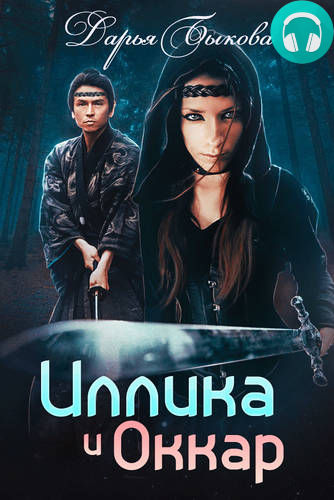 Обложка книги Иллика и Оккар