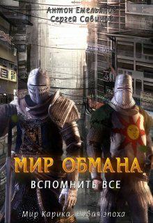 Обложка книги Мир обмана. Вспомнить все