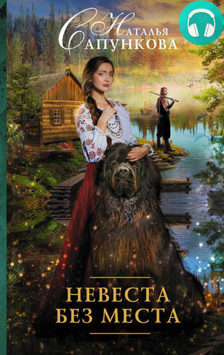 Обложка книги Невеста без места