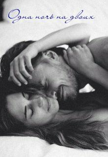 Обложка книги Одна ночь на двоих