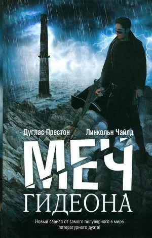 Обложка книги Меч Гидеона