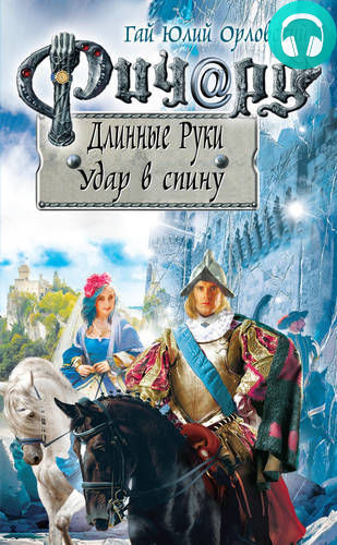 Обложка книги Ричард Длинные Руки. Удар в спину