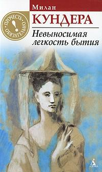 Обложка книги Невыносимая легкость бытия
