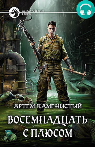 Обложка книги Восемнадцать с плюсом