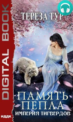 Обложка книги Империя Тигвердов. Память пепла