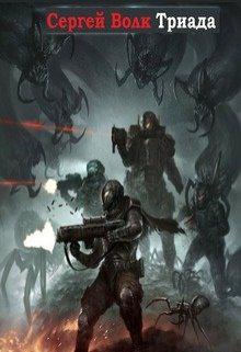 Обложка книги Триада