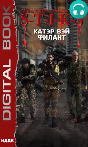 Обложка книги S-T-I-K-S. Филант. Книга 3