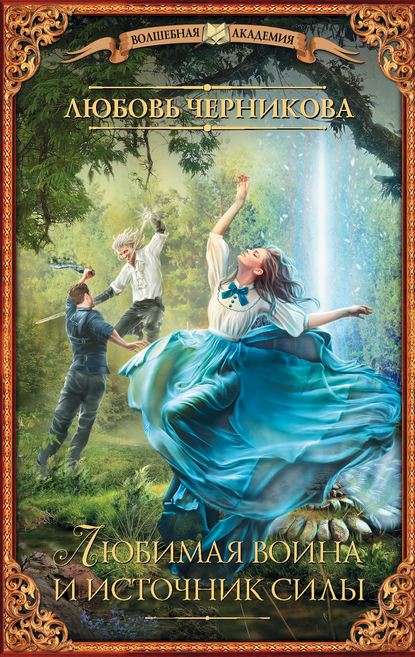 Любимая воина и источник силы Обложка Любимая воина и источник силы