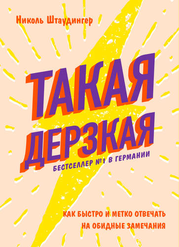 Обложка книги Такая дерзкая. Как быстро и метко отвечать на обидные замечания