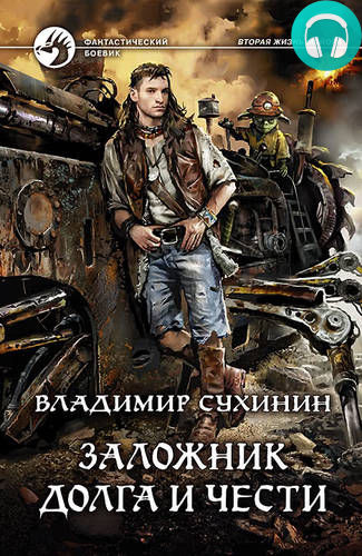 Обложка книги Заложник долга и чести