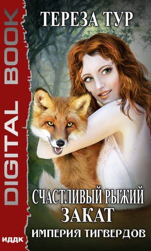 Обложка книги Империя Тигвердов. Счастливый рыжий закат