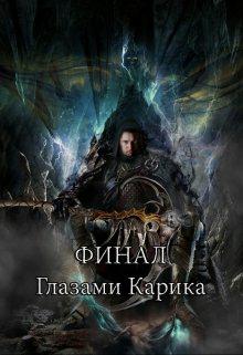 Обложка книги Финал глазами Карика