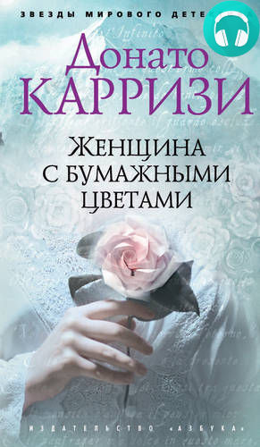 Обложка книги Женщина с бумажными цветами