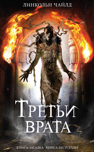 Обложка книги Третьи врата
