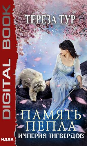 Обложка книги Империя Тигвердов. Память пепла