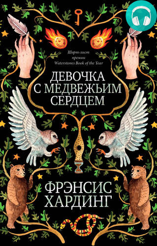 Обложка книги Девочка с медвежьим сердцем