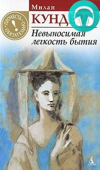 Обложка книги Невыносимая легкость бытия