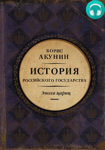 Обложка книги Евразийская империя. История Российского государства. Эпоха цариц