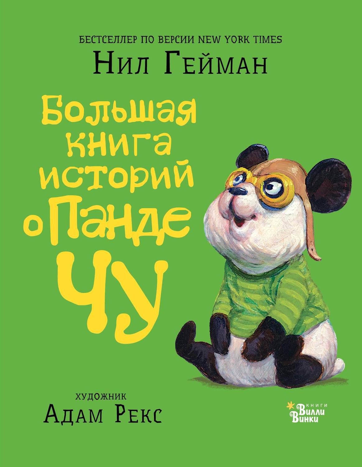 Обложка книги Большая книга историй о панде Чу (сборник)