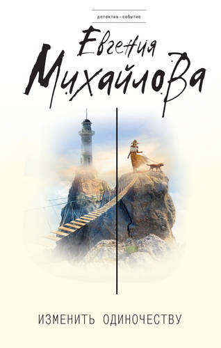 Обложка книги Изменить одиночеству (сборник)