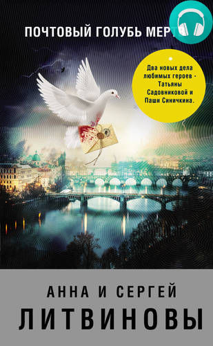 Обложка книги Почтовый голубь мертв (сборник)