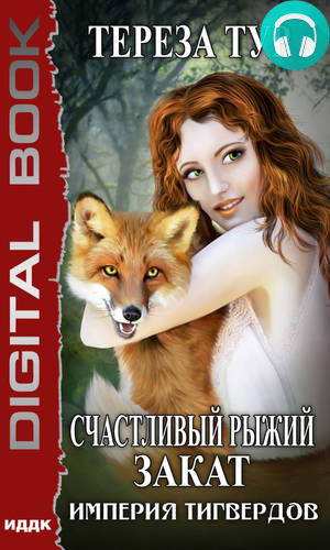 Обложка книги Империя Тигвердов. Счастливый рыжий закат
