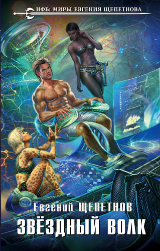 Обложка книги Звёздный Волк
