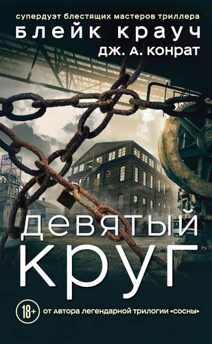 Обложка книги Девятый круг