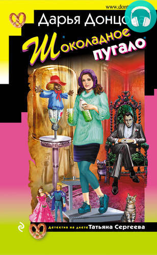 Обложка книги Шоколадное пугало