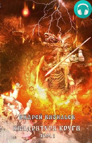 Обложка книги Файролл. Квадратура круга. Том 1