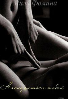 Обложка книги Насладиться тобой