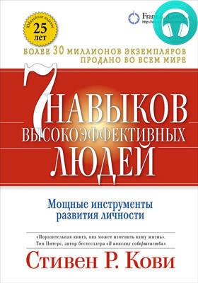 Обложка книги Семь навыков высокоэффективных людей. Мощные инструменты развития личности