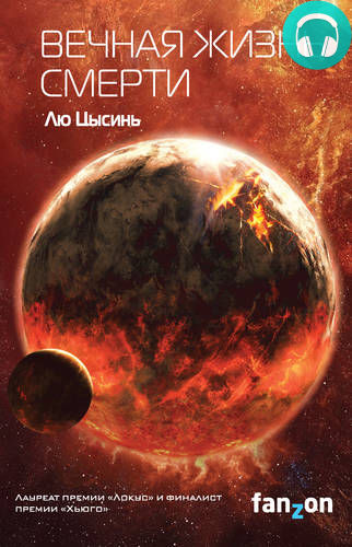 Обложка книги Вечная жизнь смерти