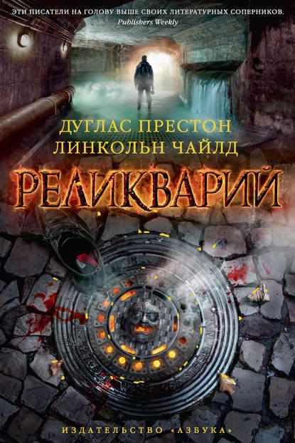 Обложка книги Реликварий