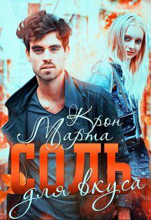 Обложка книги Соль для вкуса