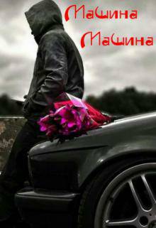 Обложка книги Машина машина