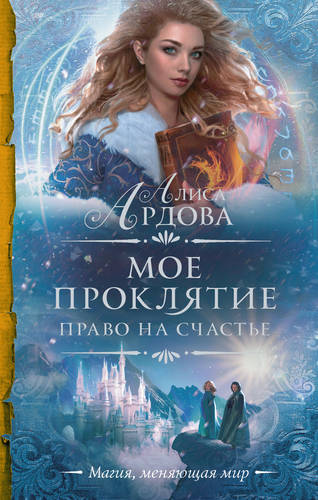 Обложка книги Мое проклятие. Право на счастье